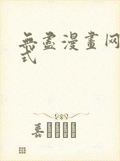 无尽漫画网下拉式