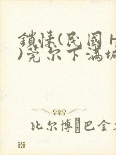 锁愫(民国 H)莞尔下满城风絮封面