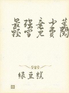 最强弃少叶默宁轻雪免费阅读小说