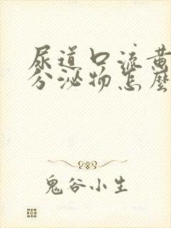 尿道口流黄绿色分泌物怎么回事