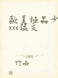 欧美极品少妇性xxx猛交