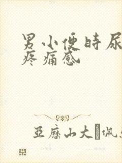 男小便时尿道有疼痛感