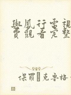 与凤行电视剧免费观看完整版全集