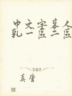 中文字幕人妻巨乳一区二区三区