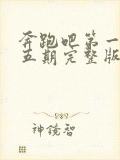 奔跑吧第一季第五期完整版免费