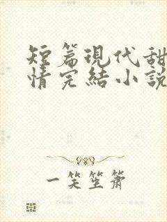 短篇现代甜宠言情完结小说封面