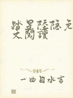 踏星陆隐免费全文阅读