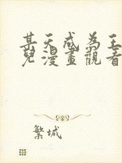 某天成为王的女儿漫画观看