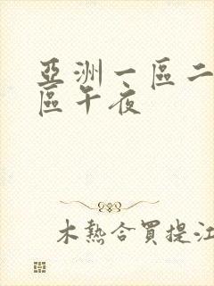 亚洲一区二区三区午夜