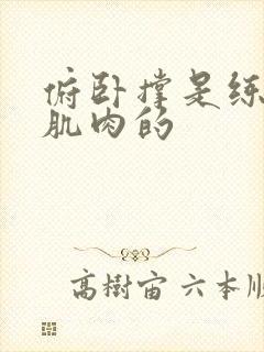 俯卧撑是练什么肌肉的