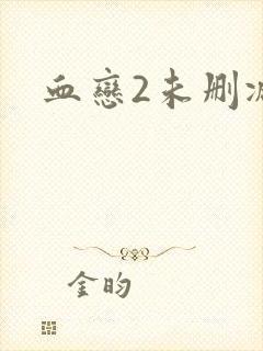 血恋2未删减版