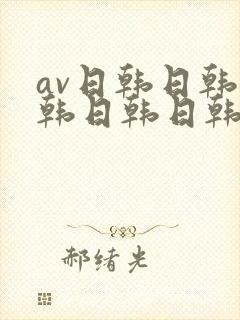 av日韩日韩日韩日韩日韩