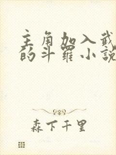 主角加入武魂殿的斗罗小说