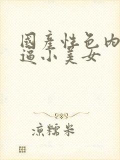 国产性色内射逼逼小美女