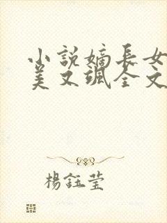 小说嫡长女她又美又飒全文免费阅读