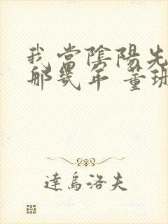 我当阴阳先生的那几年 董珊珊