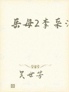 岳母2李采潭封面