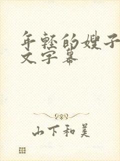 年轻的嫂子3中文字幕