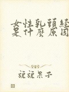 女性乳头经常痒是什么原因