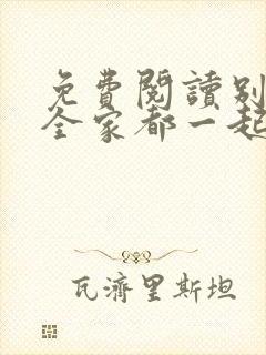 免费阅读别慌我全家都一起穿越了全文