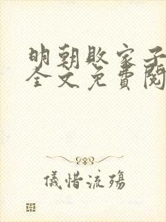 明朝败家子小说全文免费阅读正版