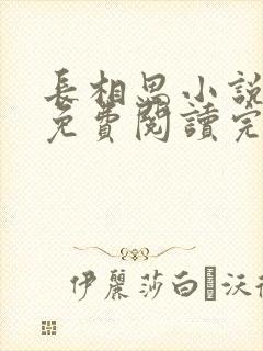 长相思小说原著免费阅读完整版