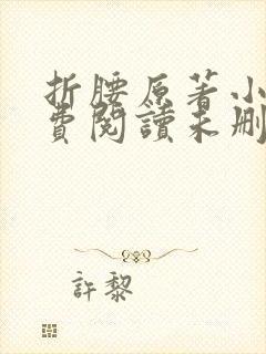 折腰原著小说免费阅读未删减