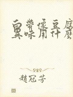 白带像豆腐渣有异味用什么药好