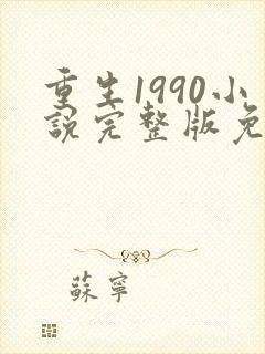 重生1990小说完整版免费阅读