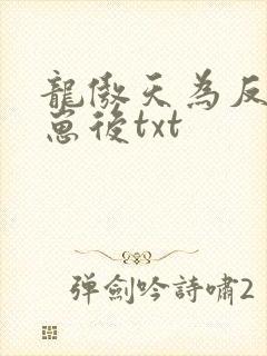 龙傲天为反派怀崽后txt