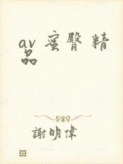 av 蜜臀 精品封面