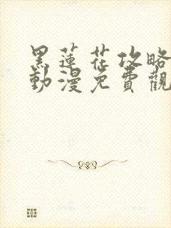 黑莲花攻略手册动漫免费观看完整版