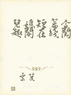 儿媳短篇合集笔趣阁在线阅读苏