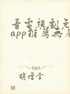 看电视剧免费的app推荐无广告封面