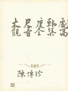 大尺度韩剧免费观看全集高清