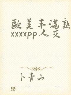 欧美丰满熟妇性xxxxpp人交封面