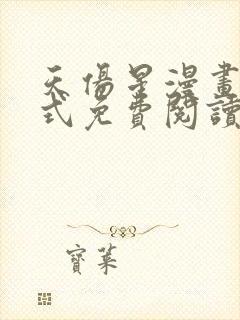 天伤星漫画下拉式免费阅读最新