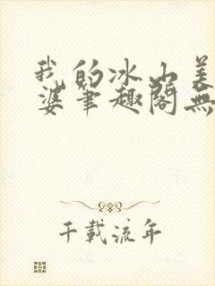 我的冰山美女老婆笔趣阁无弹窗