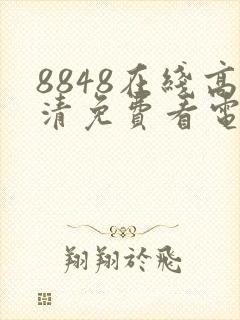 8848在线高清免费看电影电视剧