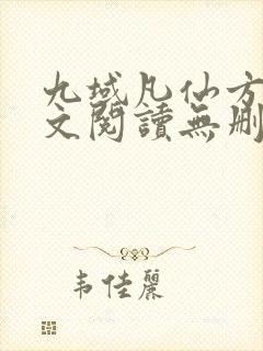 九域凡仙方尘全文阅读无删减封面