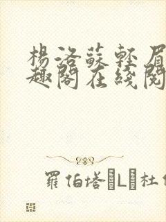 杨洛苏轻眉笔笔趣阁在线阅读