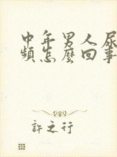 中年男人尿急尿频怎么回事