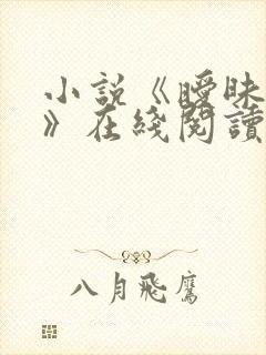 小说《暧昧家庭》在线阅读