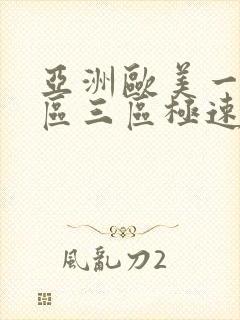 亚洲欧美一区二区三区极速播放