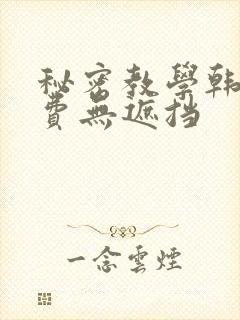 秘密教学韩漫免费无遮挡封面
