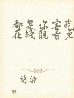 都是你害我泰剧在线观看免费播放