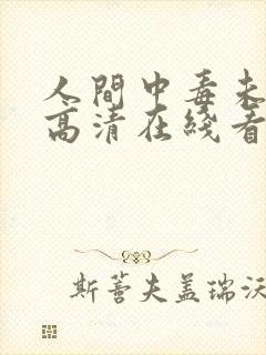 人间中毒未删版高清在线看