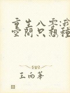 重生八零:我有空间只想种田小说完整免费