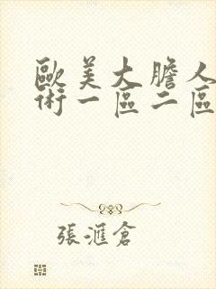 欧美大胆人体艺术一区二区封面