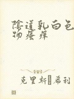 阴道乳白色分泌物瘙痒封面